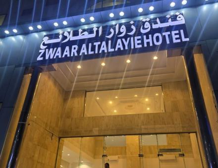 فندق زوار الطلائع