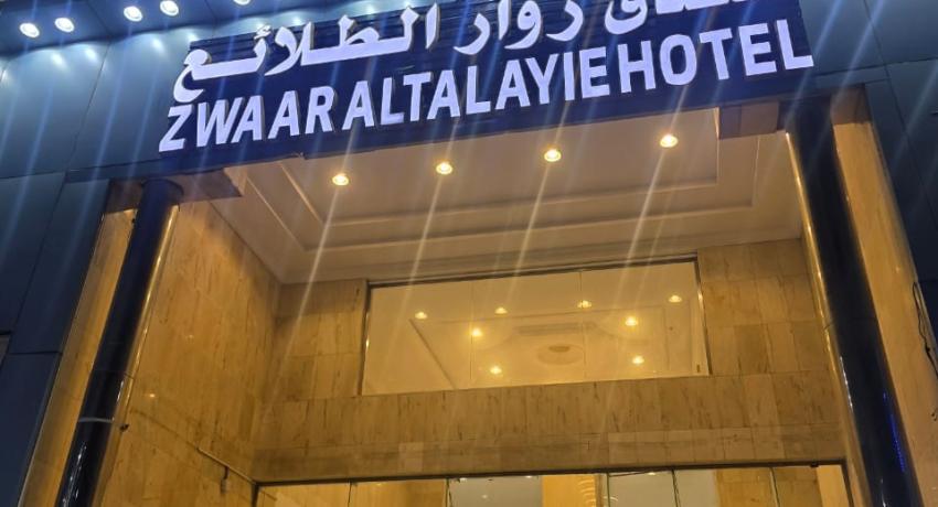 فندق زوار الطلائع