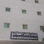 فندق رحاب الطلائع