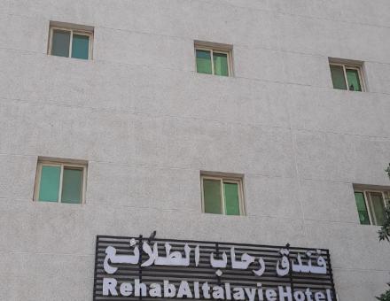 فندق رحاب الطلائع